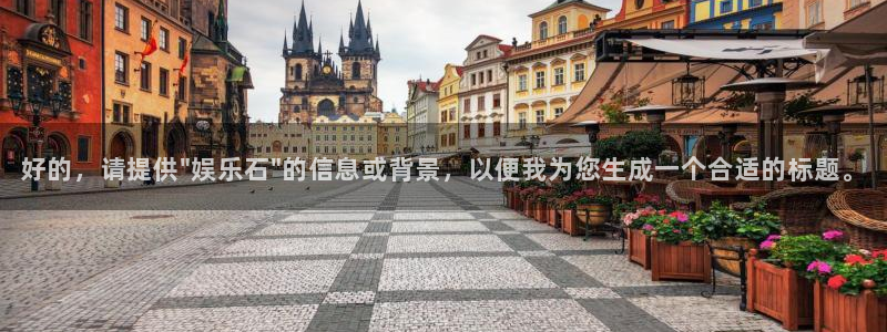 新航娱乐官网登录入口：好的，请提供\